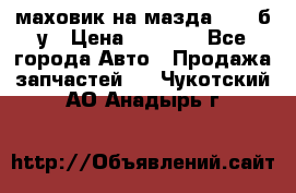 маховик на мазда rx-8 б/у › Цена ­ 2 000 - Все города Авто » Продажа запчастей   . Чукотский АО,Анадырь г.